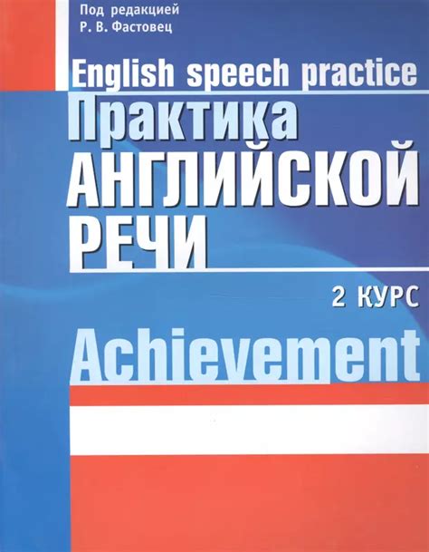 Практика интонации и ритма в английской речи