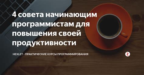 Практика и обучение для повышения навыков в программировании