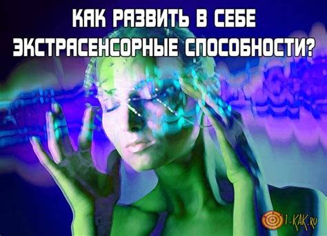 Практика и развитие экстрасенсорных способностей