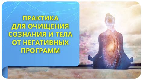 Практика медитации для очищения сознания