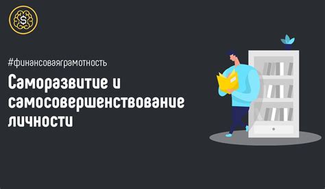 Практиковать саморазвитие и самосовершенствование