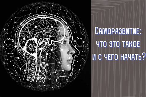 Практикуйте саморазвитие и самореализацию