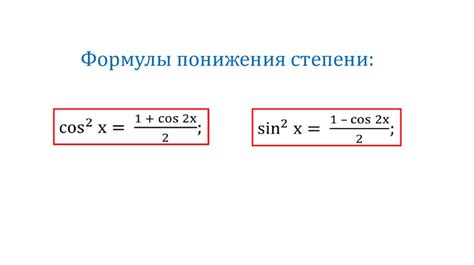 Практические применения формулы понижения степени