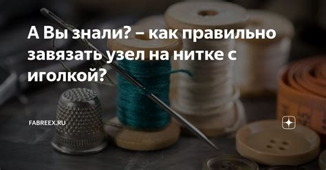 Практические примеры использования узелка на нитке с иголкой