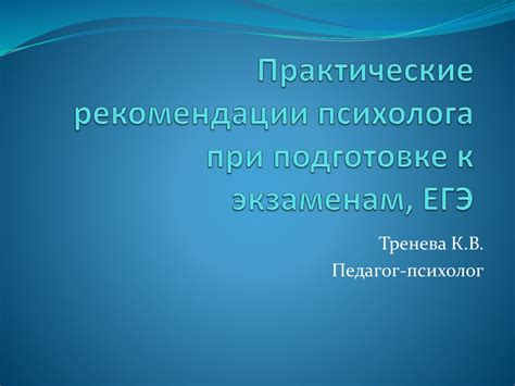 Практические рекомендации: