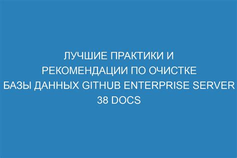 Практические рекомендации по очистке базы данных