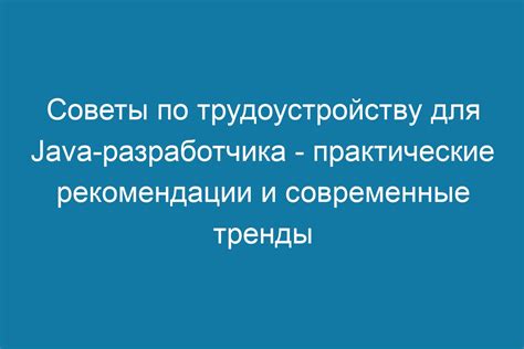 Практические советы и рекомендации по вязанию