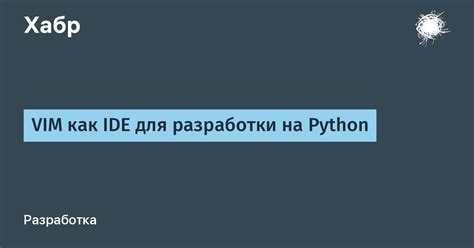 Практические советы по настройке Vim для Python