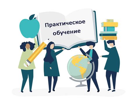 Практическое обучение