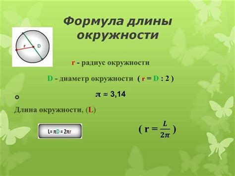 Практическое применение вычисления длины окружности