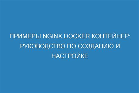 Практическое руководство по созданию и настройке сети