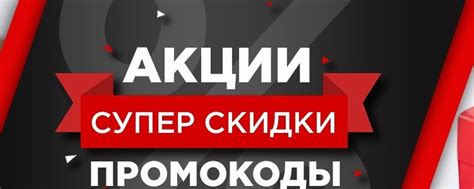 Предлагайте привлекательные акционные предложения и скидки