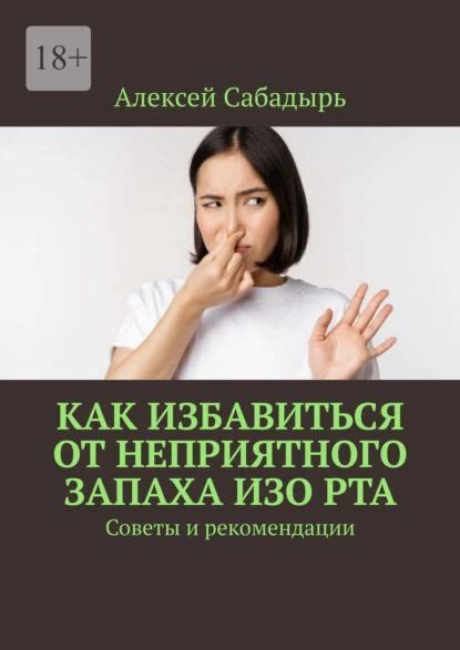 Предотвращение запаха миндалин: рекомендации и советы