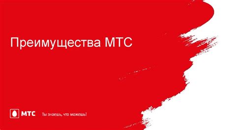 Преимущества МТС Асист