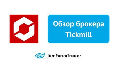 Преимущества брокера Tickmill: