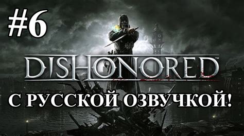 Преимущества игры с русской озвучкой Dishonored