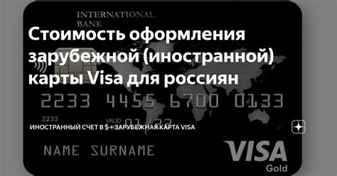 Преимущества иностранной карты Visa