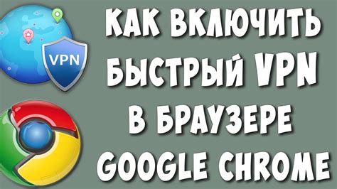 Преимущества использования ВПН в Google браузере