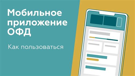 Преимущества использования ОФД платформы