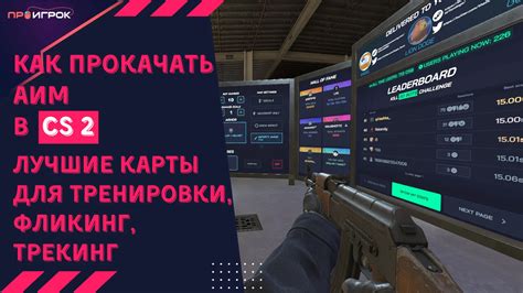 Преимущества использования аим-карт в CS:GO