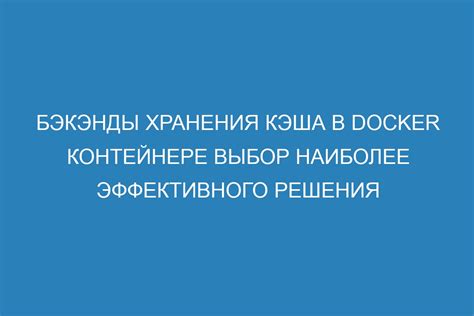 Преимущества использования кэша 10 в веб-разработке