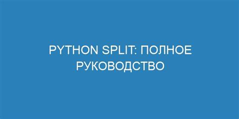 Преимущества использования метода split()