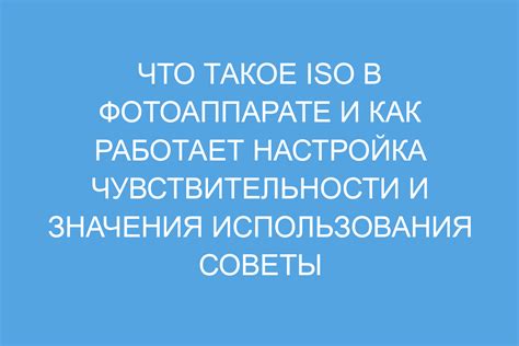 Преимущества использования низкой чувствительности