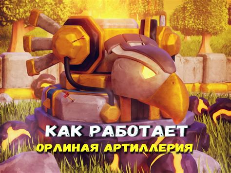 Преимущества использования орлиной артиллерии в Clash of Clans