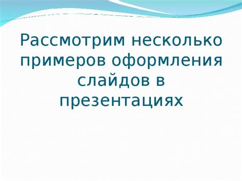 Преимущества использования под слайдов в презентациях