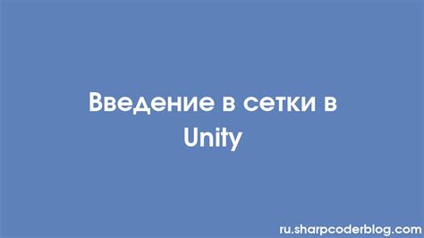 Преимущества использования сетки в Unity