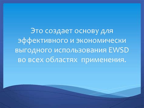 Преимущества использования EWSD