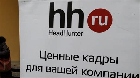 Преимущества использования HeadHunter для поиска работы