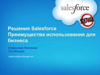 Преимущества использования Salesforce для управления продажами