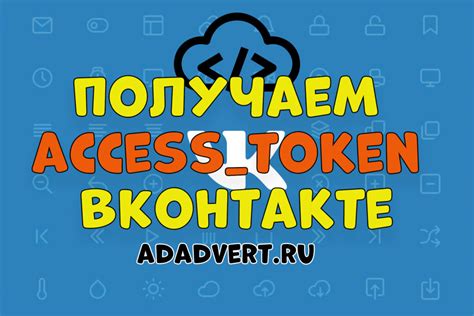 Преимущества использования access token ВКонтакте для разработчиков