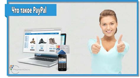 Преимущества и возможности PayPal