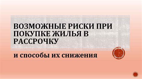 Преимущества и возможные риски при покупке дома на мега белой даче в Москве