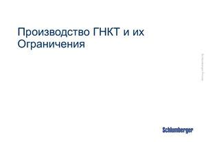 Преимущества и ограничения работы ГНКТ