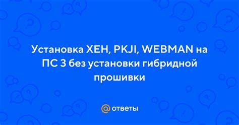 Преимущества и риски установки прошивки ХЕН на ПС3