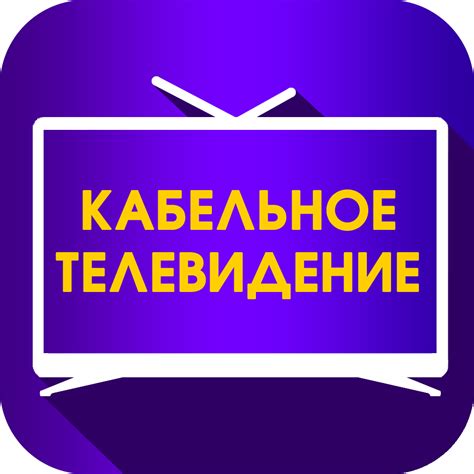 Преимущества кабельного телевидения Astel