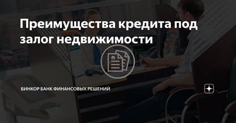 Преимущества кредита наличными под залог недвижимости