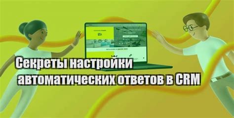 Преимущества настройки автоматических ответов