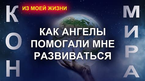 Преимущества общения с ангелами в повседневной жизни