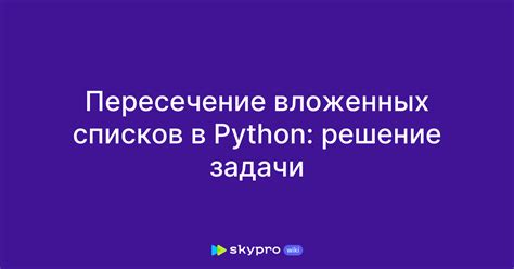 Преимущества отказа от вложенных списков в Python