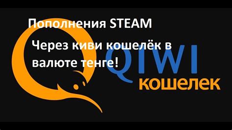 Преимущества пополнения Steam через Киви в Казахстане