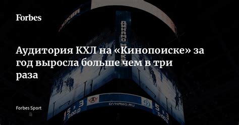 Преимущества просмотра КХЛ на Кинопоиске