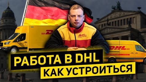 Преимущества работы с DHL в Германии