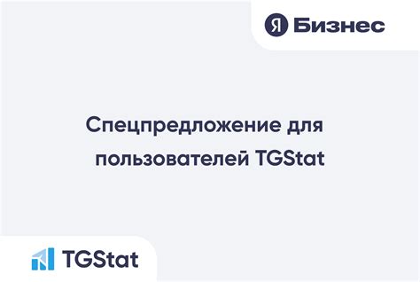 Преимущества рекламы в tgstat