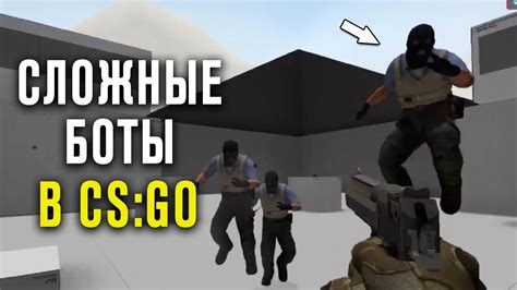 Преимущества снятия брони у ботов в CS:GO