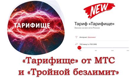 Преимущества тарифа "Тарифище" на МТС