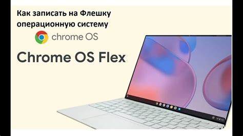 Преимущества установки Chrome OS на флешку